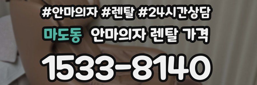 마도동 안마의자 렌탈 가격