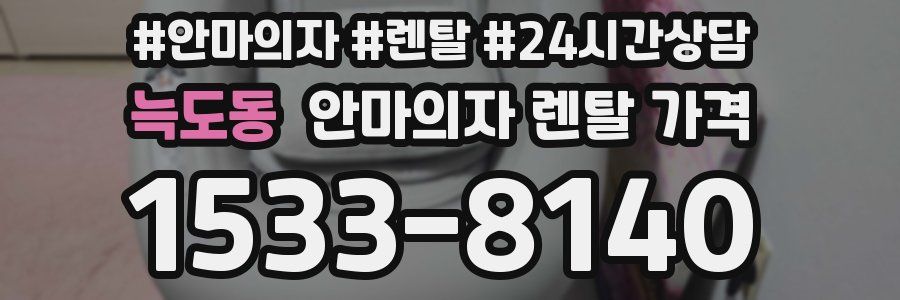 늑도동 안마의자 렌탈 가격