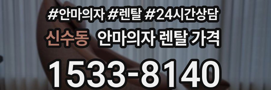 신수동 안마의자 렌탈 가격