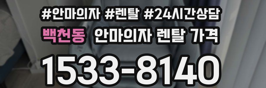 백천동 안마의자 렌탈 가격
