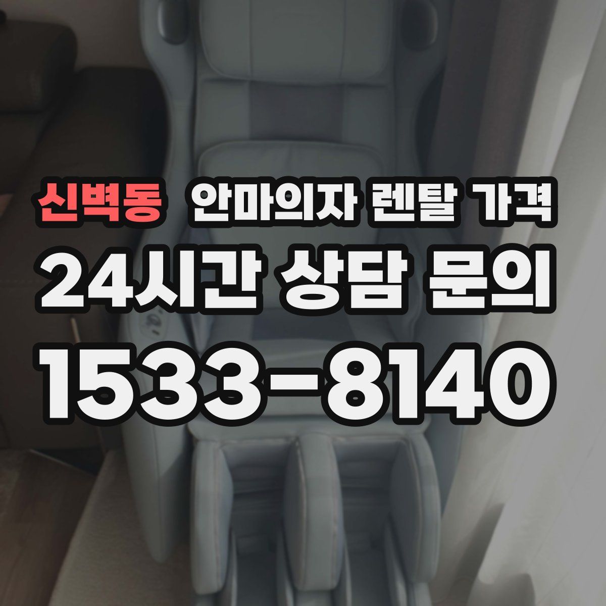 신벽동 안마의자 렌탈 가격