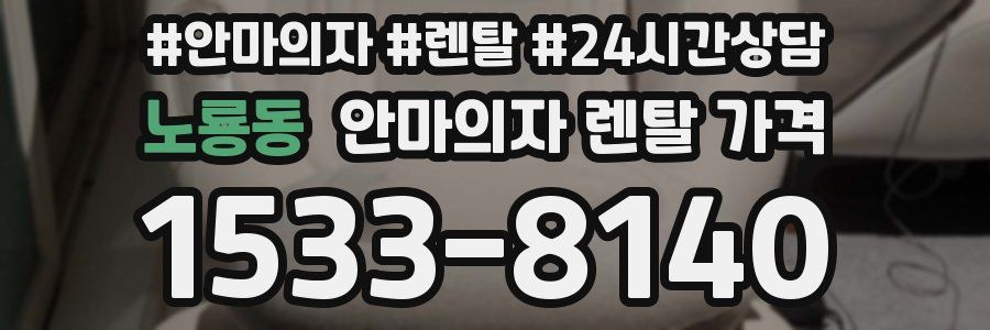 노룡동 안마의자 렌탈 가격