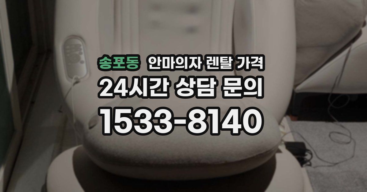 송포동 안마의자 렌탈 가격