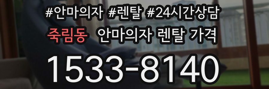 죽림동 안마의자 렌탈 가격