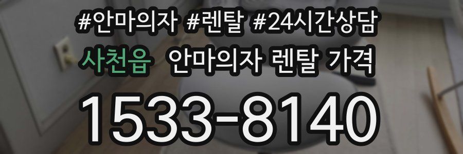 사천읍 안마의자 렌탈 가격