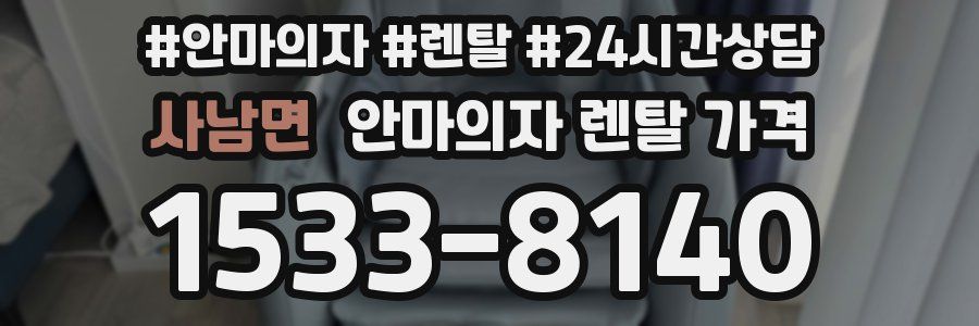 사남면 안마의자 렌탈 가격