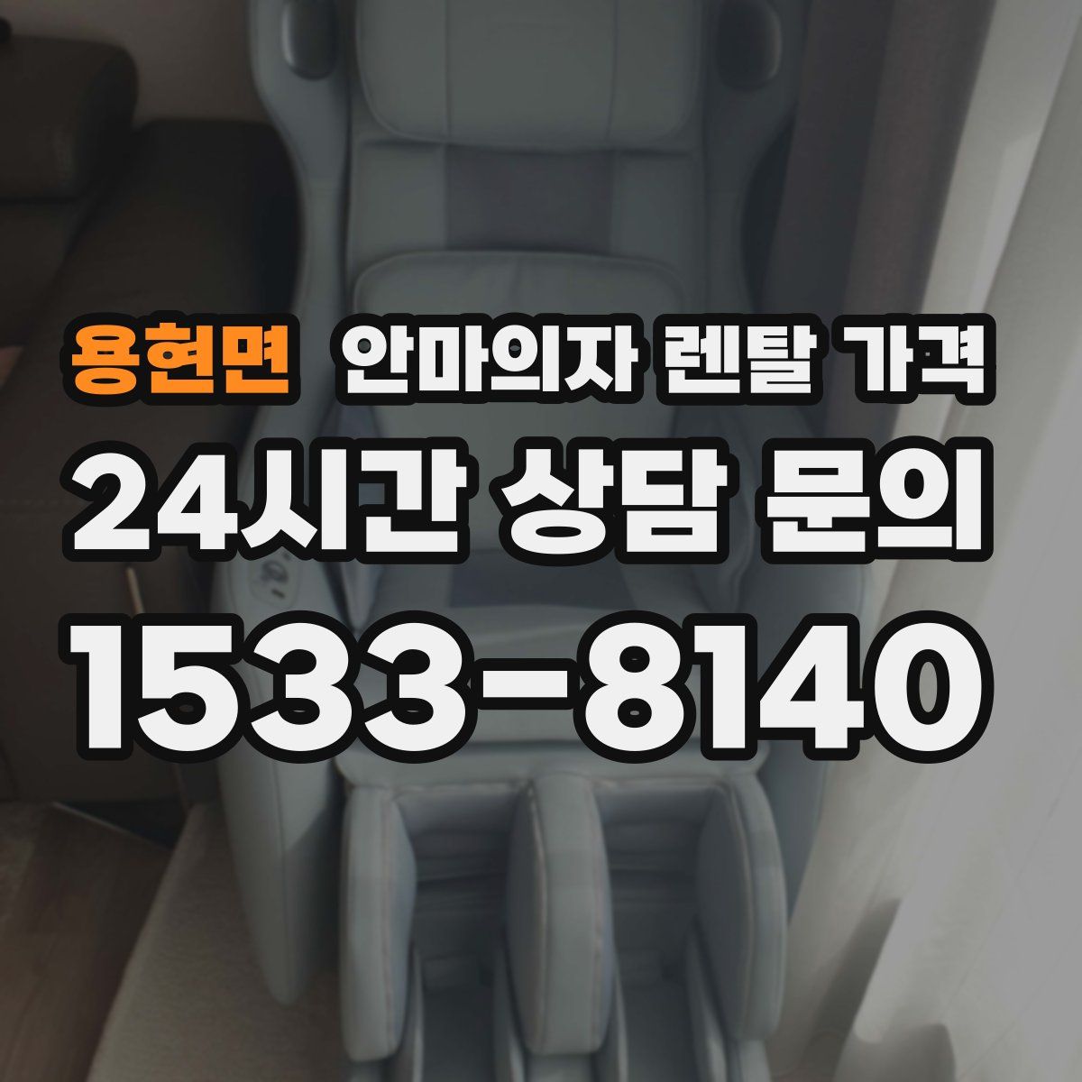 용현면 안마의자 렌탈 가격