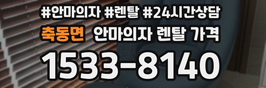 축동면 안마의자 렌탈 가격
