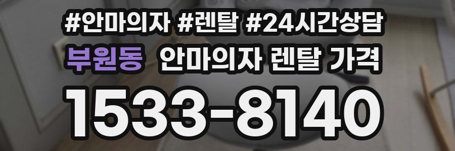 부원동 안마의자 렌탈 가격