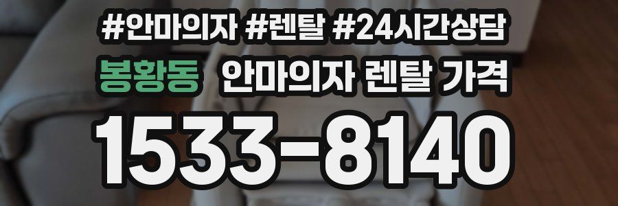 봉황동 안마의자 렌탈 가격