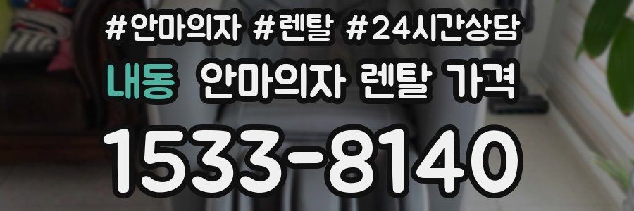 내동 안마의자 렌탈 가격