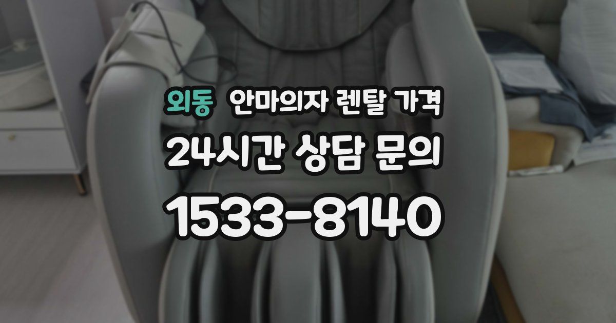 외동 안마의자 렌탈 가격