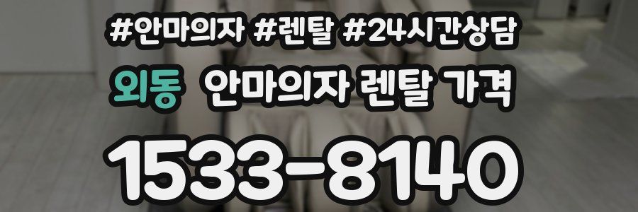 외동 안마의자 렌탈 가격