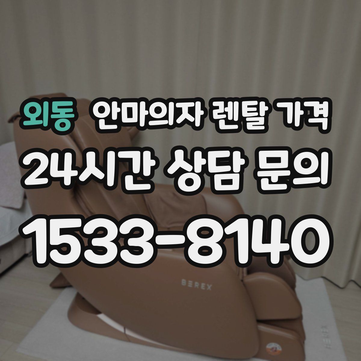 외동 안마의자 렌탈 가격