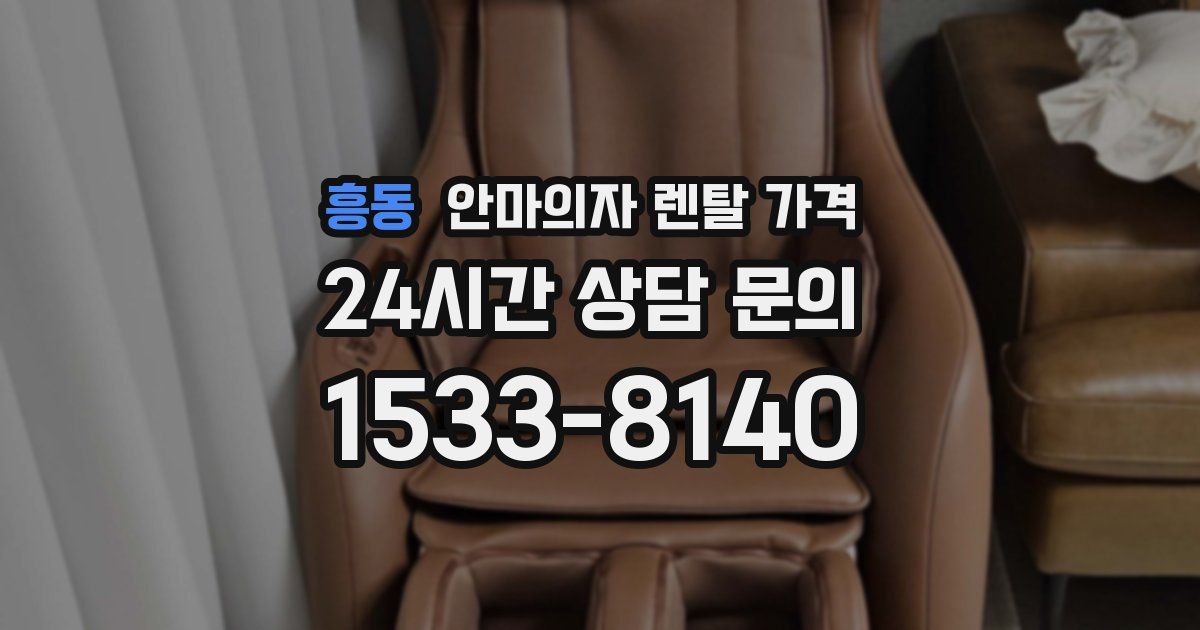 흥동 안마의자 렌탈 가격