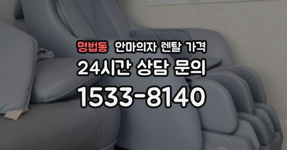 명법동 안마의자 렌탈 가격