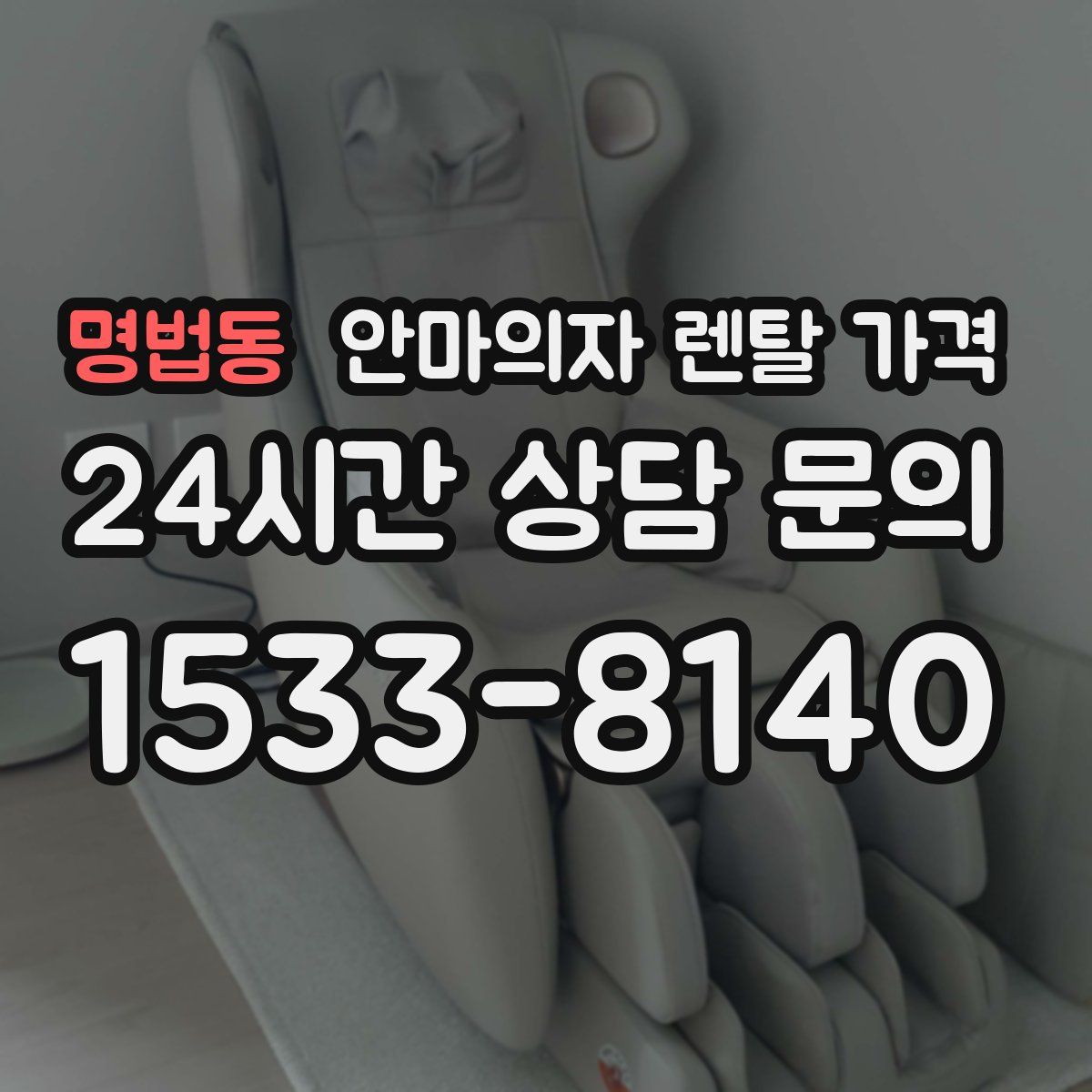 명법동 안마의자 렌탈 가격