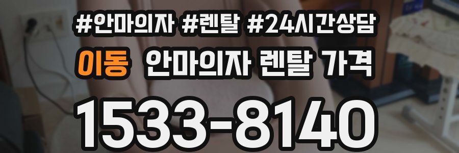 이동 안마의자 렌탈 가격