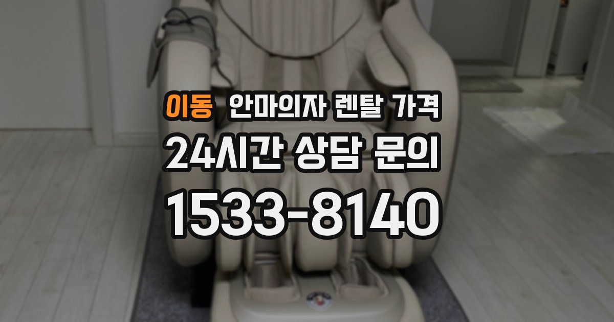 이동 안마의자 렌탈 가격