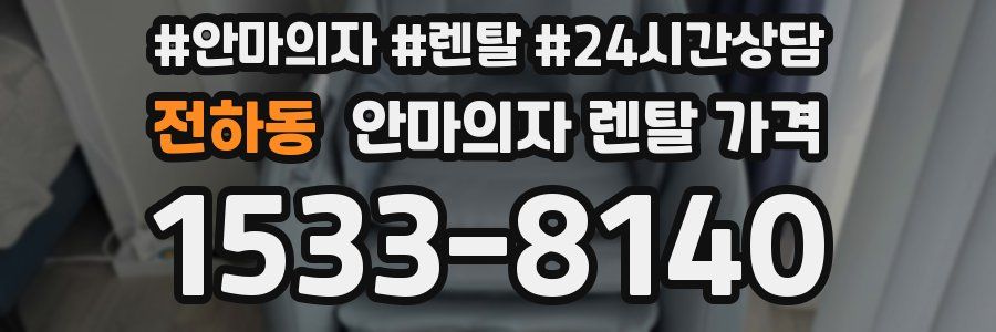 전하동 안마의자 렌탈 가격