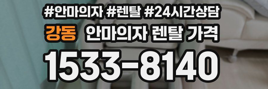 강동 안마의자 렌탈 가격