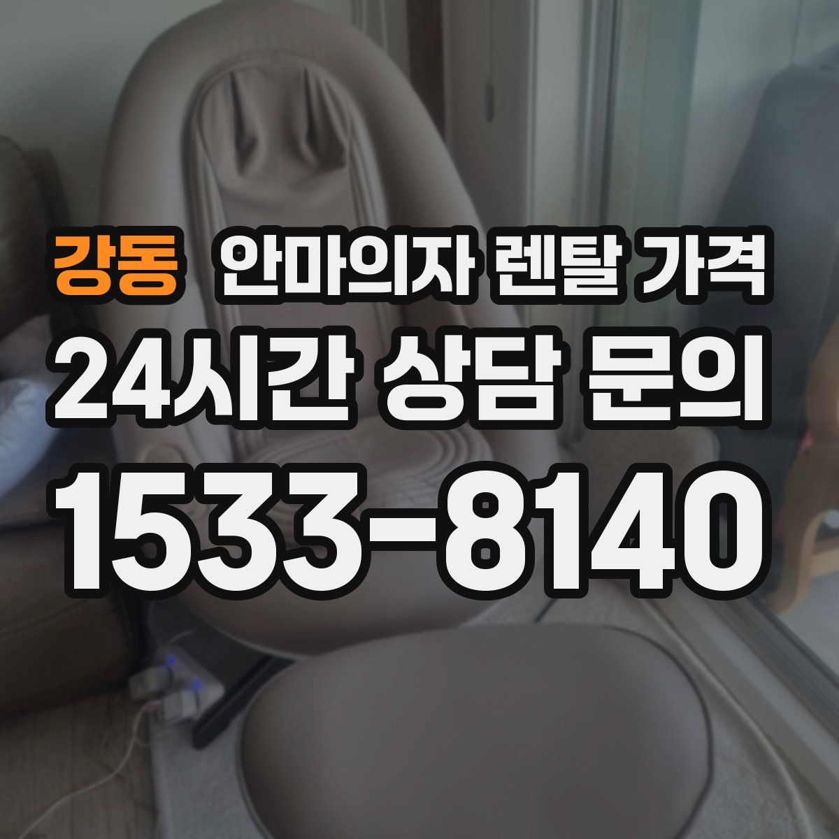 강동 안마의자 렌탈 가격