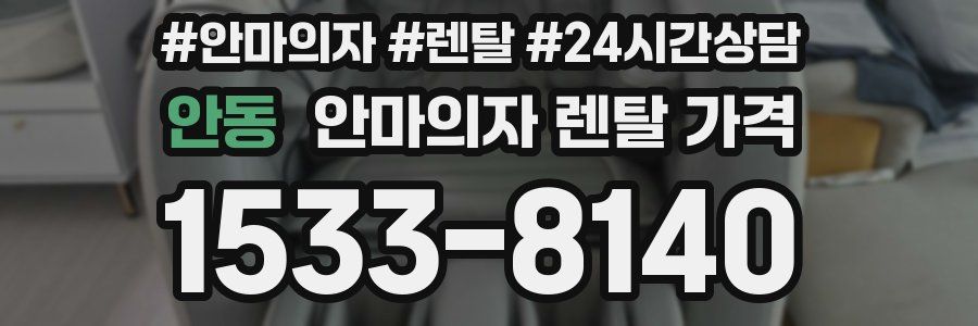 안동 안마의자 렌탈 가격