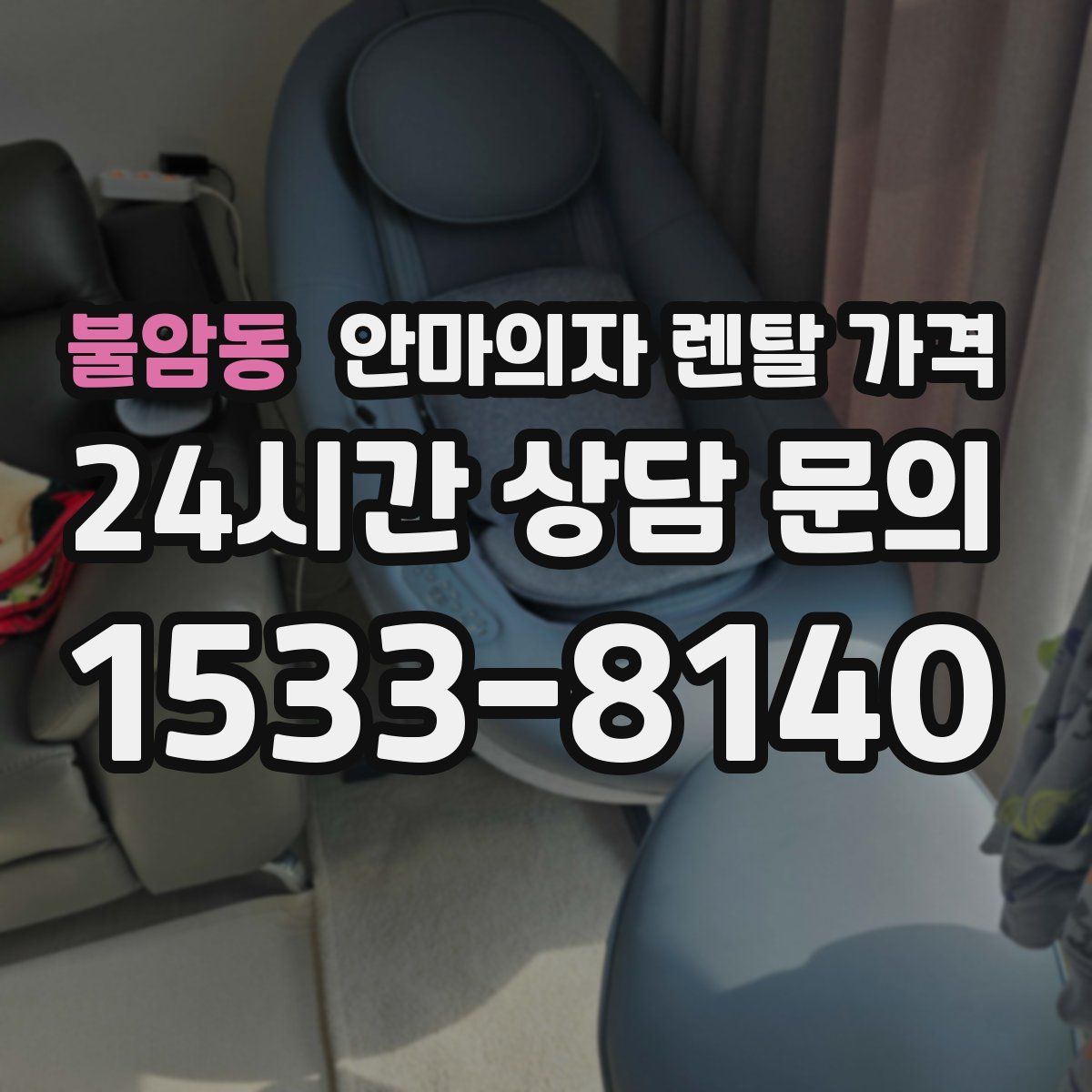 불암동 안마의자 렌탈 가격