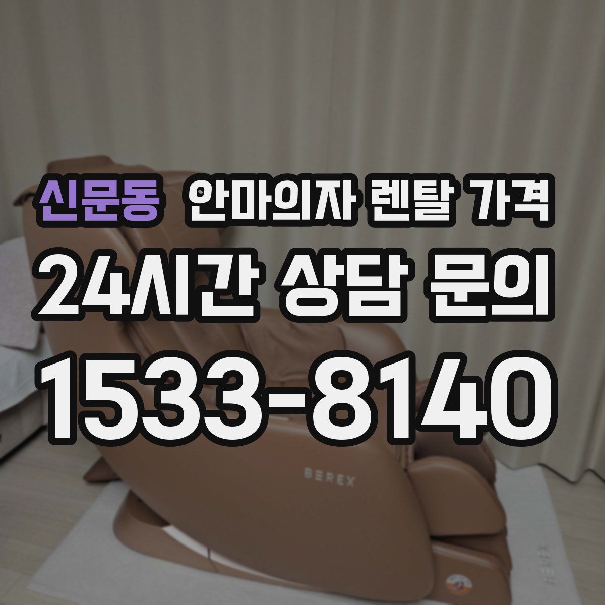 신문동 안마의자 렌탈 가격