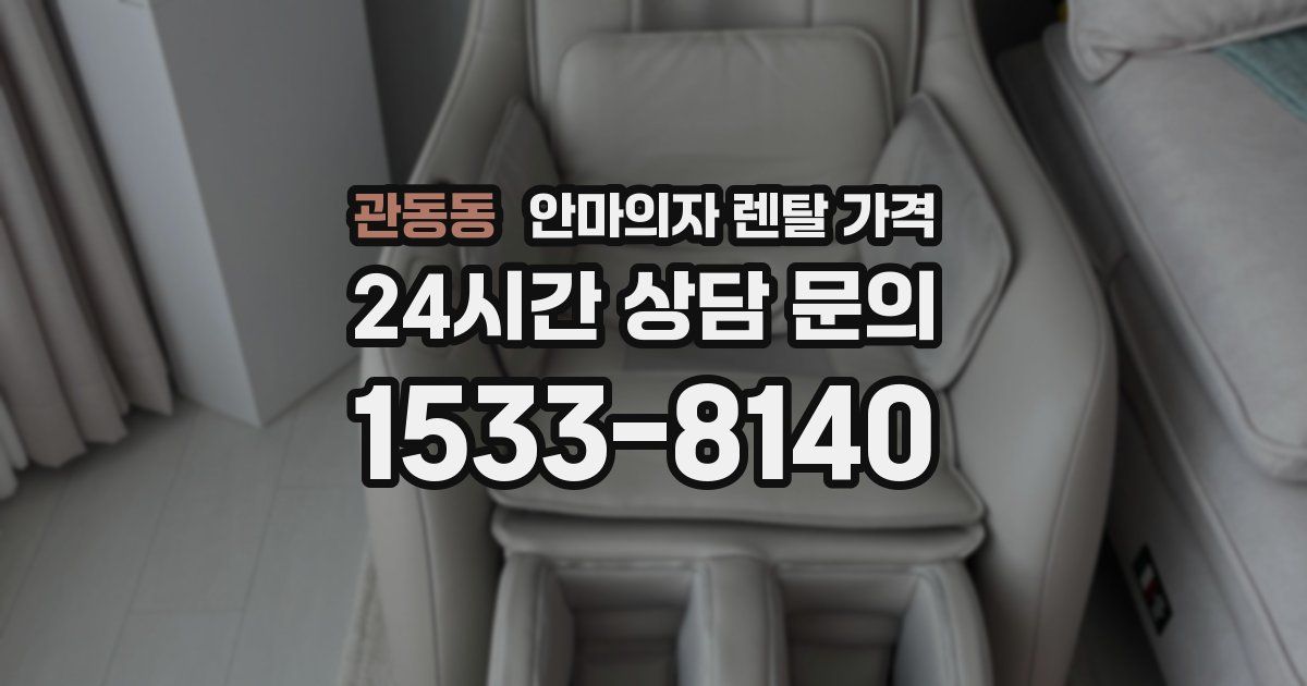 관동동 안마의자 렌탈 가격