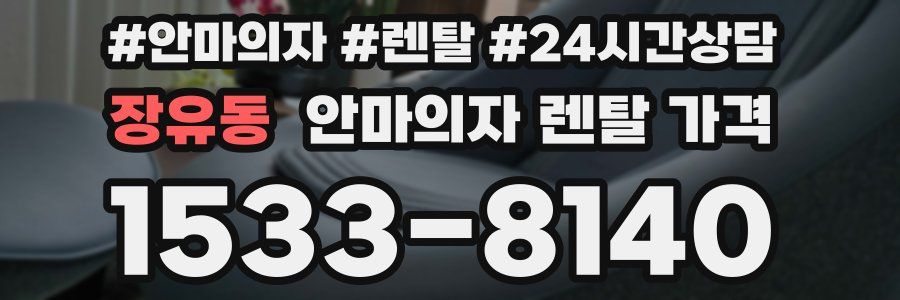 장유동 안마의자 렌탈 가격