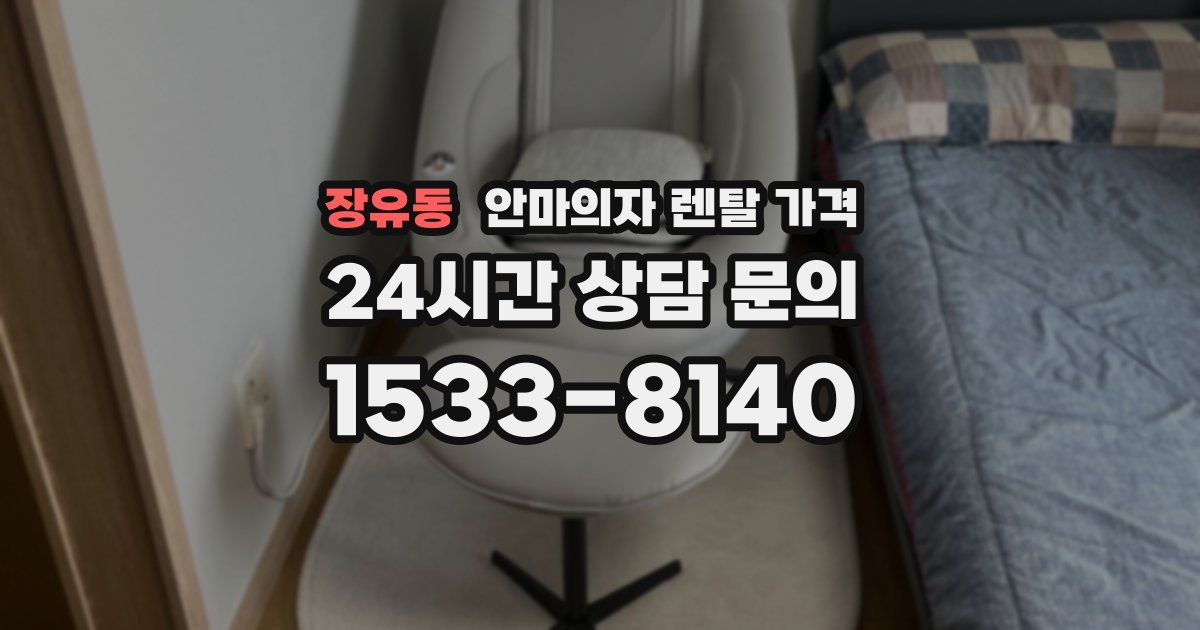 장유동 안마의자 렌탈 가격