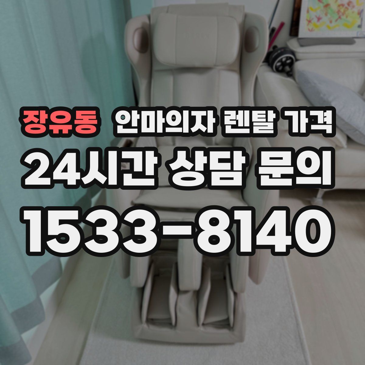 장유동 안마의자 렌탈 가격