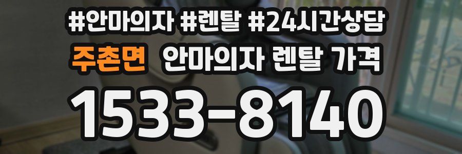 주촌면 안마의자 렌탈 가격