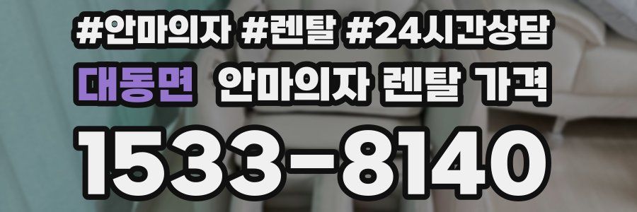 대동면 안마의자 렌탈 가격
