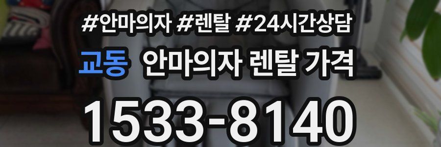 교동 안마의자 렌탈 가격
