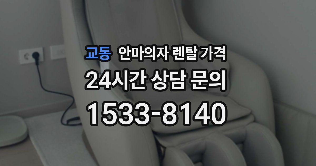교동 안마의자 렌탈 가격