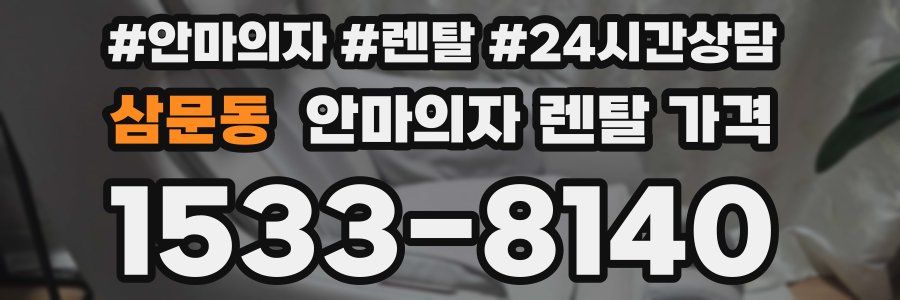 삼문동 안마의자 렌탈 가격