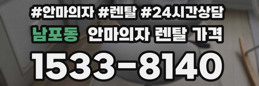 남포동 안마의자 렌탈 가격