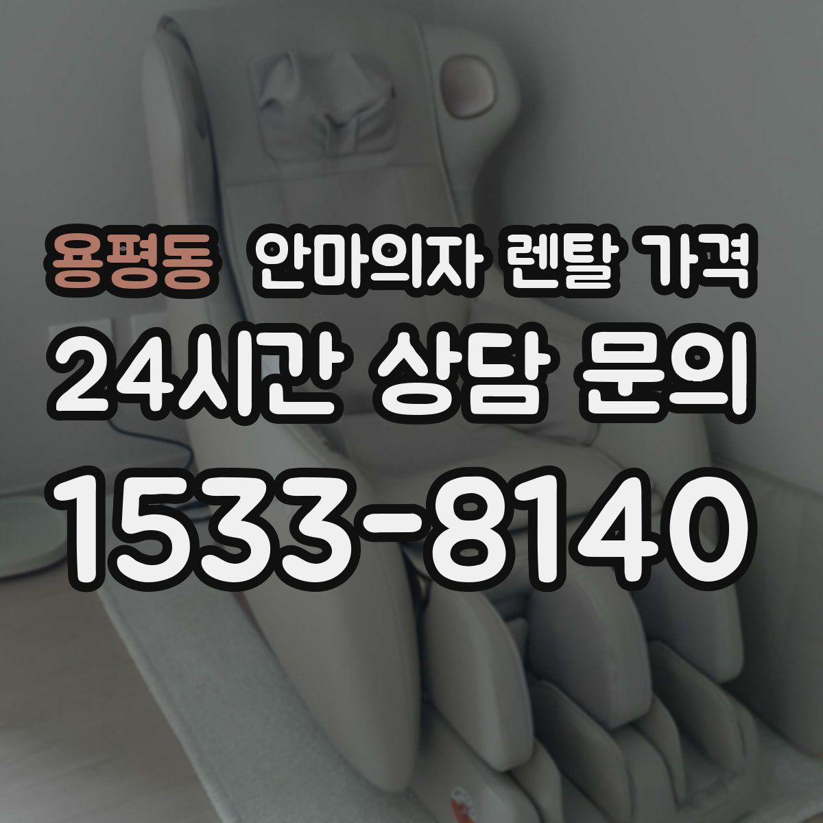 용평동 안마의자 렌탈 가격