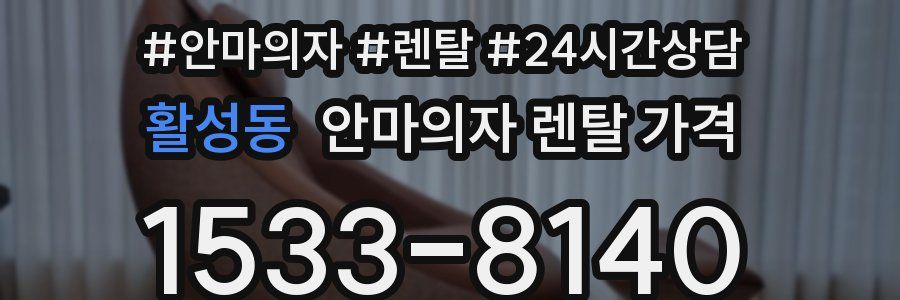 활성동 안마의자 렌탈 가격