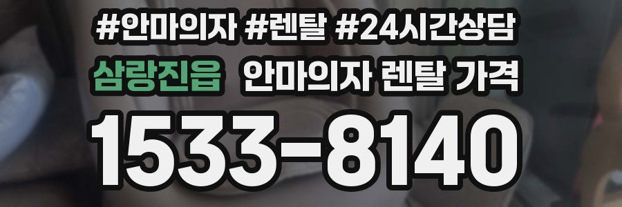 삼랑진읍 안마의자 렌탈 가격