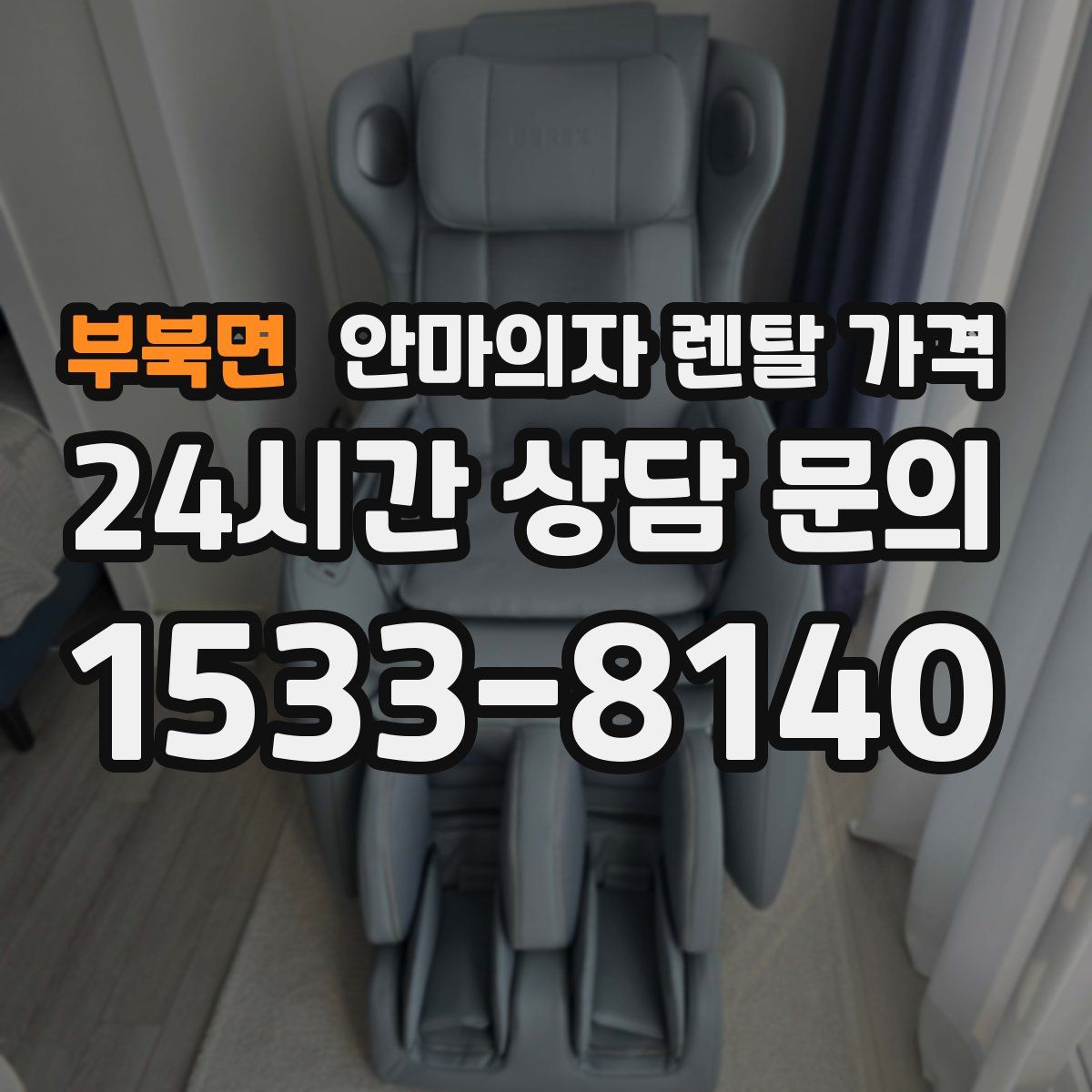 부북면 안마의자 렌탈 가격