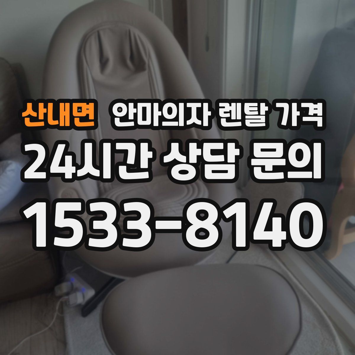 산내면 안마의자 렌탈 가격