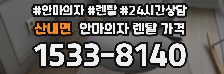산내면 안마의자 렌탈 가격