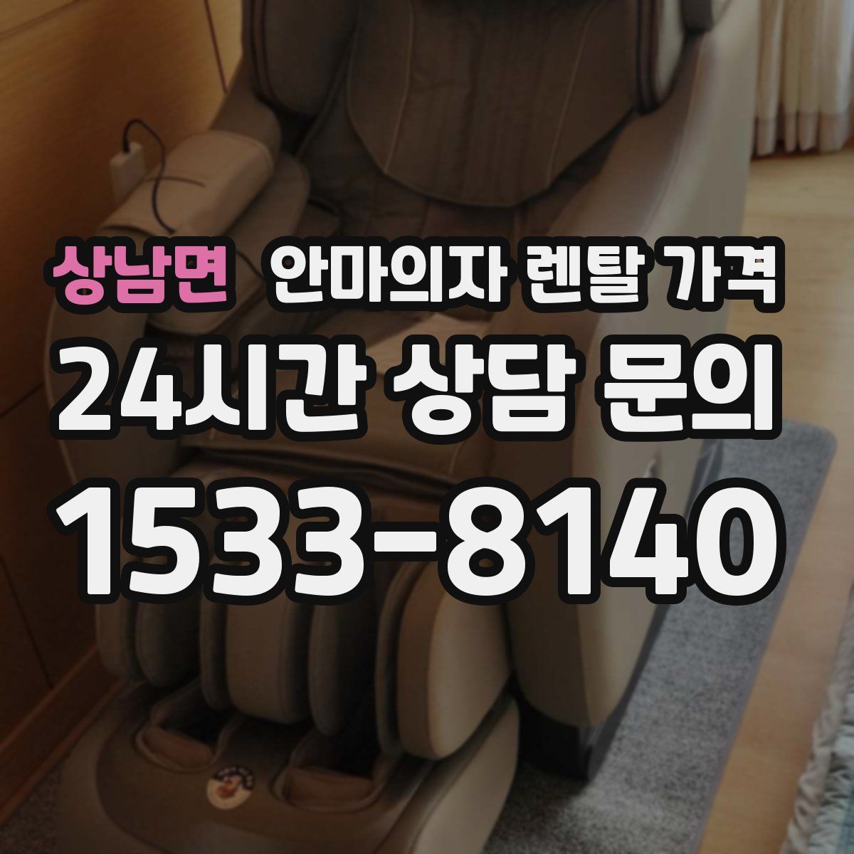 상남면 안마의자 렌탈 가격