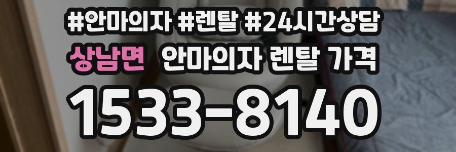 상남면 안마의자 렌탈 가격