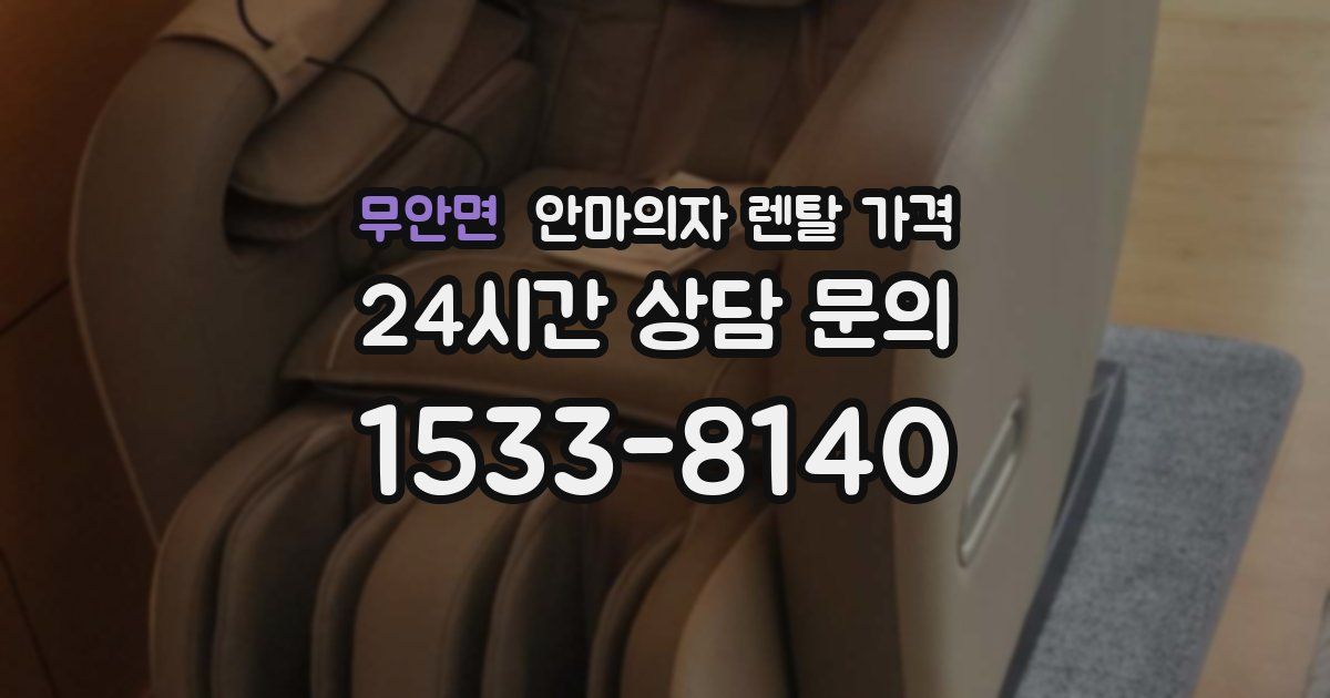 무안면 안마의자 렌탈 가격
