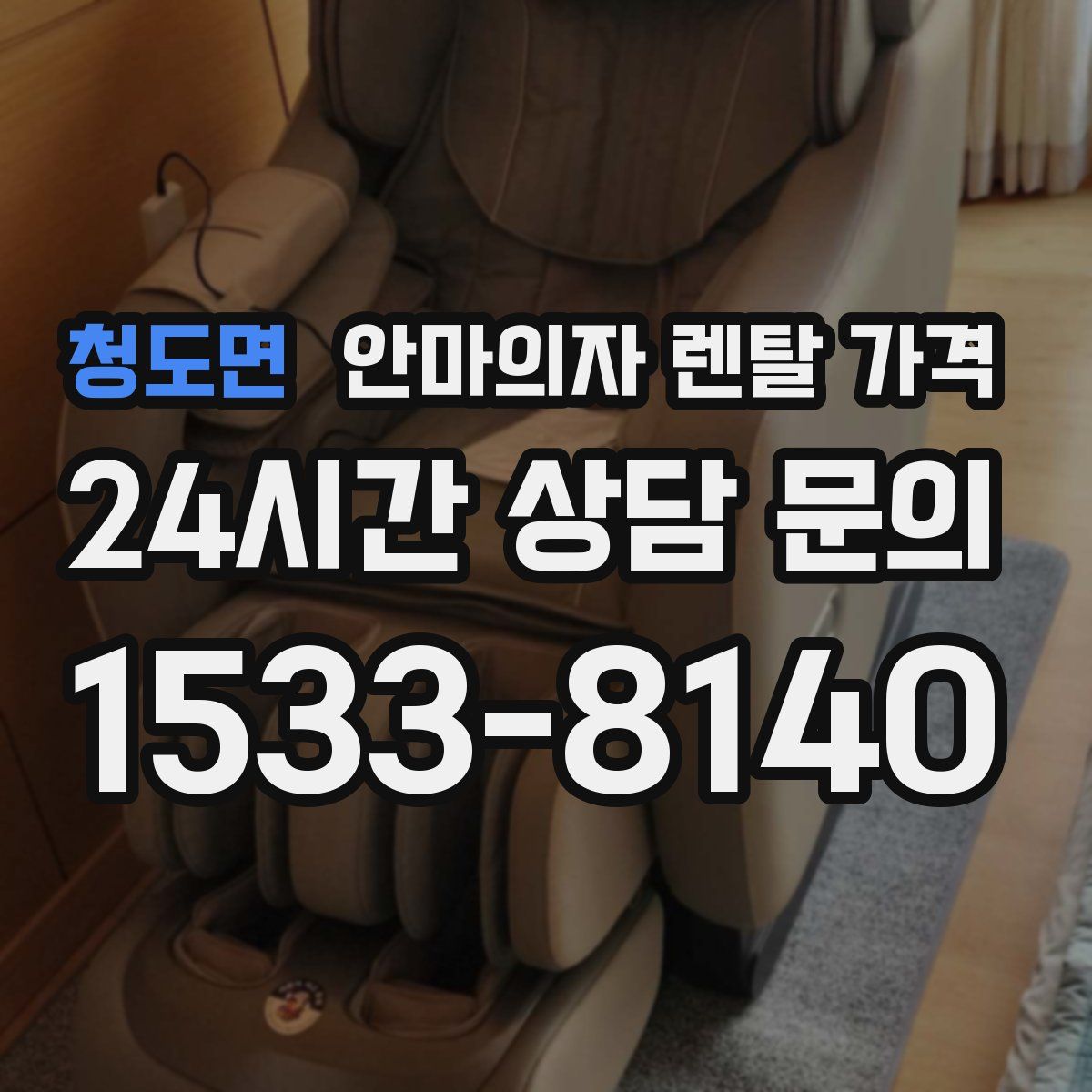 청도면 안마의자 렌탈 가격