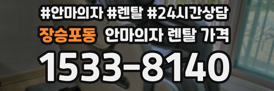 장승포동 안마의자 렌탈 가격
